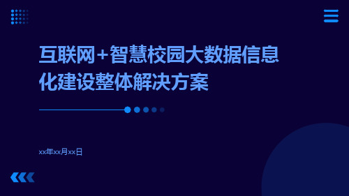 互联网+智慧校园大数据信息化建设整体解决方案