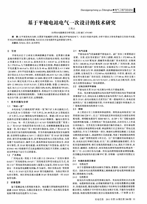 基于平坡电站电气一次设计的技术研究