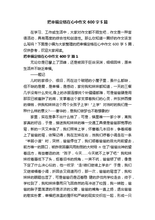 把幸福定格在心中作文600字5篇