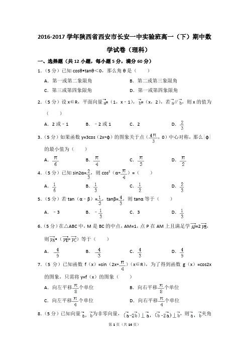 2016-2017年陕西省西安市长安一中实验班高一(下)期中数学试卷(理科)和答案