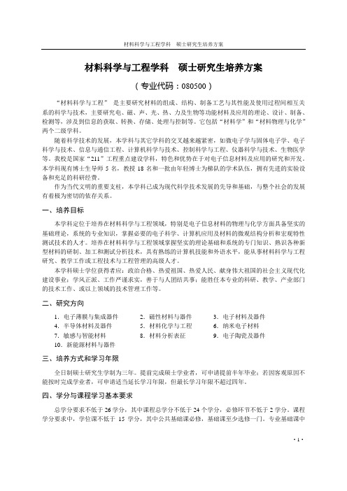 材料科学与工程学科  硕士研究生培养方案