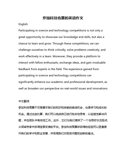 参加科技竞赛的英语作文