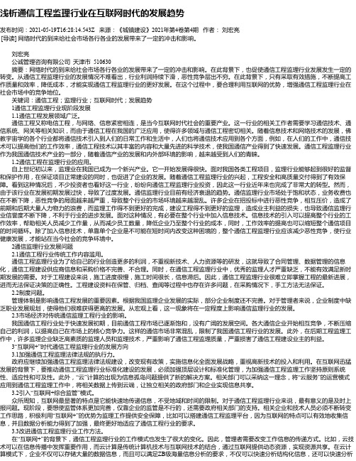 浅析通信工程监理行业在互联网时代的发展趋势