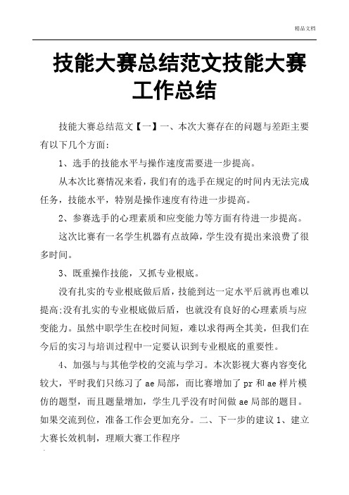 技能大赛总结范文技能大赛工作总结