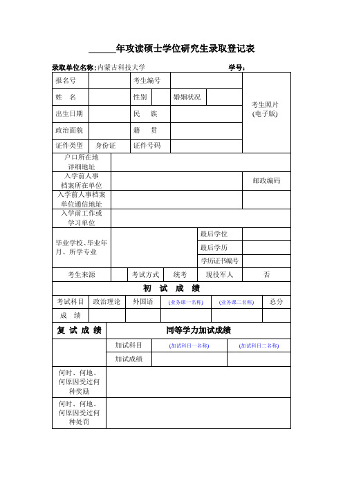 全日制攻读硕士学位研究生录取登记表