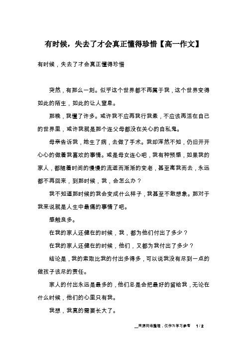 有时候,失去了才会真正懂得珍惜【高一作文】