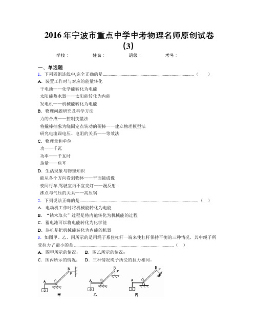 2016年宁波市重点中学中考物理名师原创试卷(3)