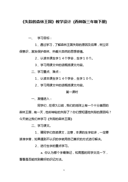 《失踪的森林王国》教学设计 (西师版三年级下册)_4