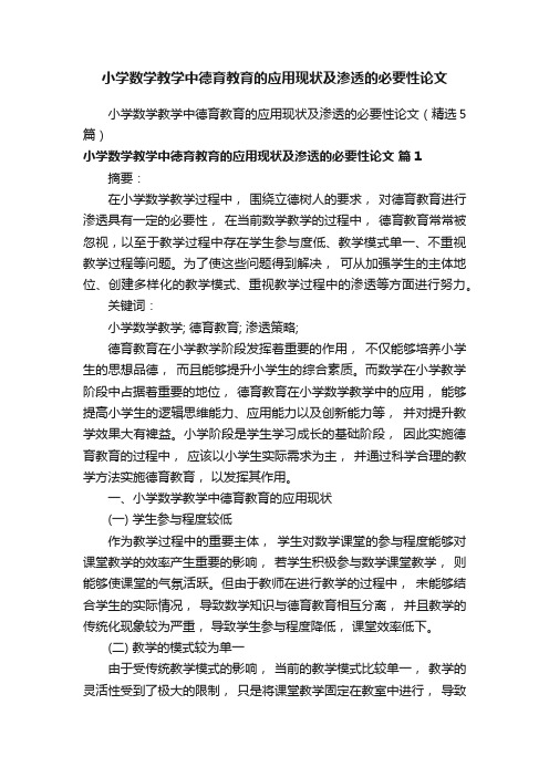 小学数学教学中德育教育的应用现状及渗透的必要性论文