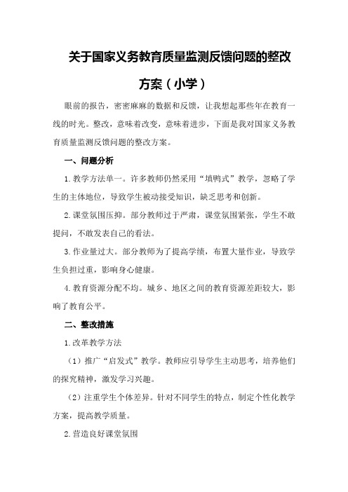 关于国家义务教育质量监测反馈问题的整改方案(小学)