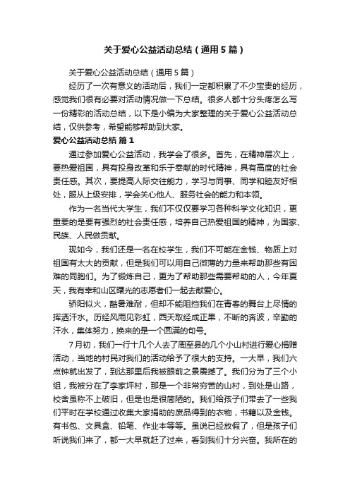 关于爱心公益活动总结（通用5篇）