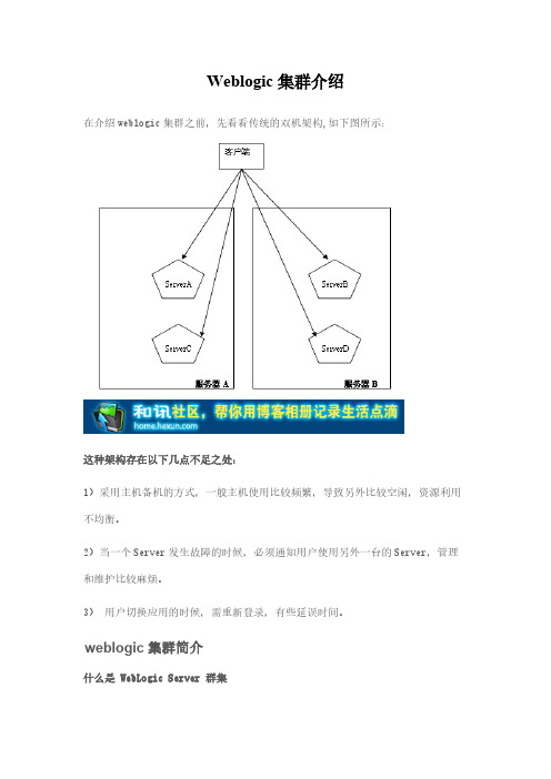 【VIP专享】Weblogic集群介绍