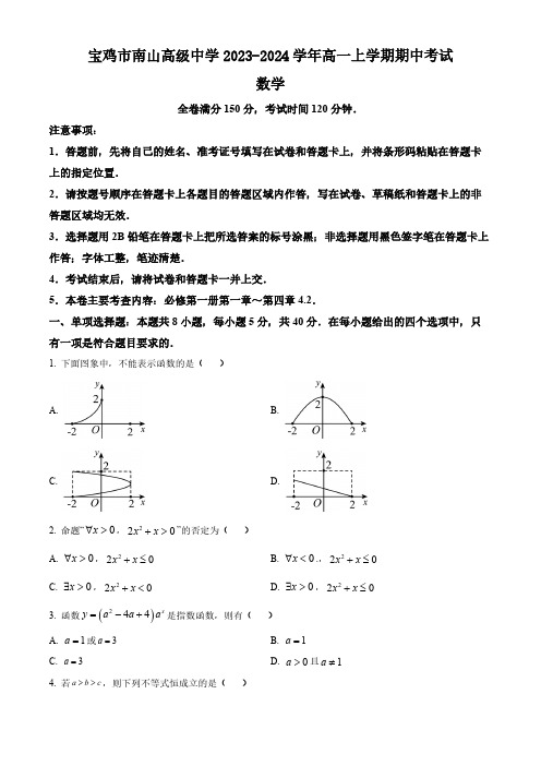 陕西省宝鸡市南山高级中学2023-2024学年高一上学期期中考试数学试题(含答案)