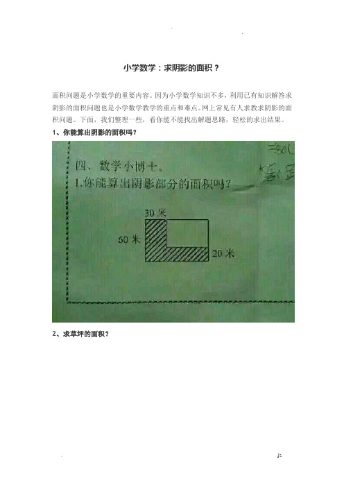 小学数学求阴影的面积