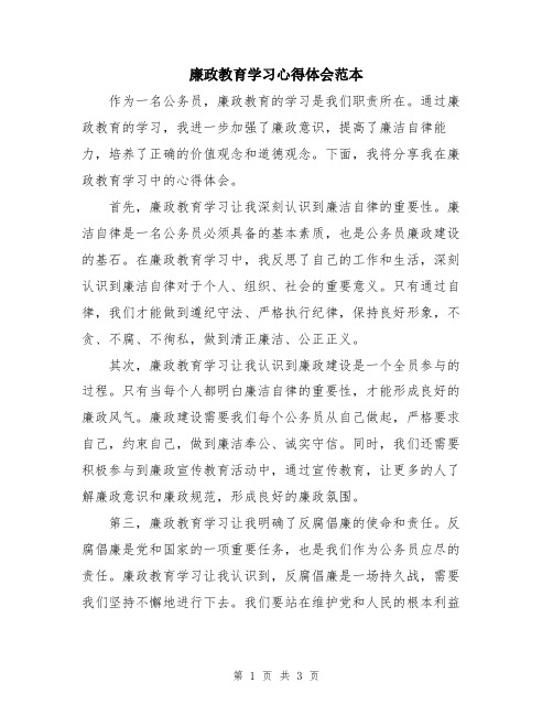 廉政教育学习心得体会范本