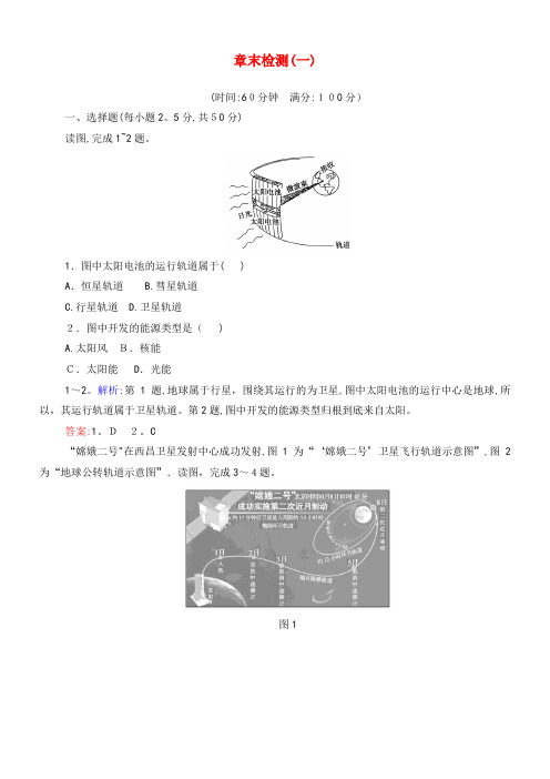 2020学年高中地理第一章行星地球章末检测(含解析)新人教版必修1(2021-2022学年)