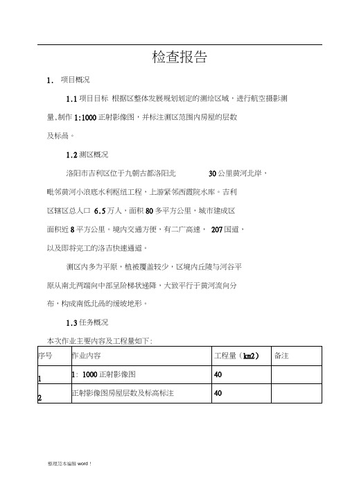 航空摄影测量检查验收报告