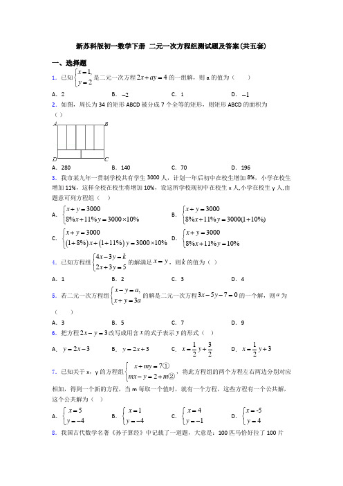 新苏科版初一数学下册 二元一次方程组测试题及答案(共五套)