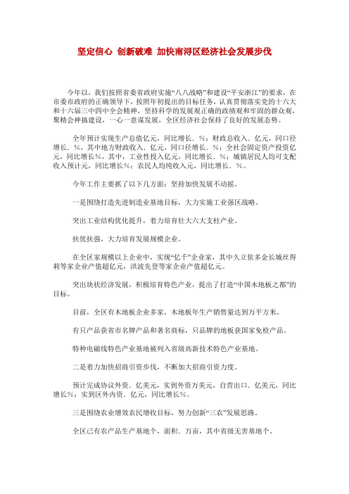 坚定信心 创新破难 加快南浔区经济社会发展步伐