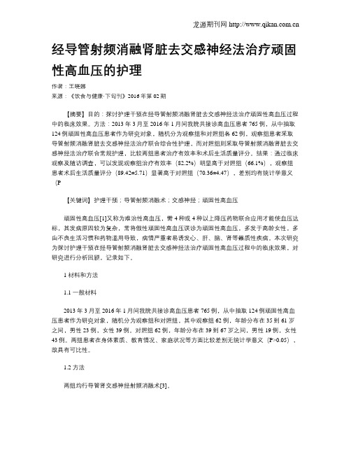 经导管射频消融肾脏去交感神经法治疗顽固性高血压的护理