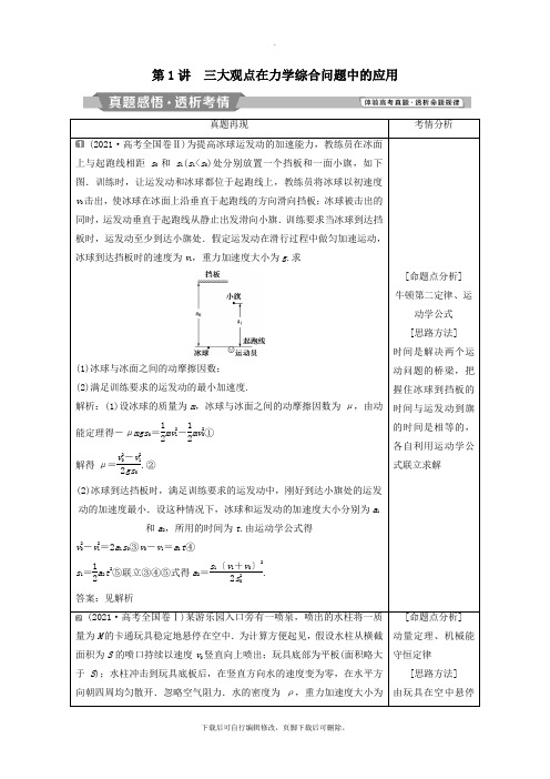 2021届高考物理二轮复习专题五三大观点的应用第1讲三大观点在力学综合问题中的应用学案