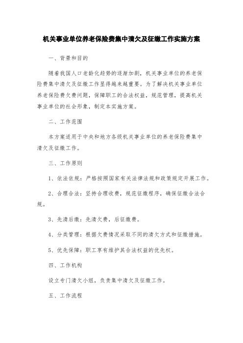 机关事业单位养老保险费集中清欠及征缴工作实施方案