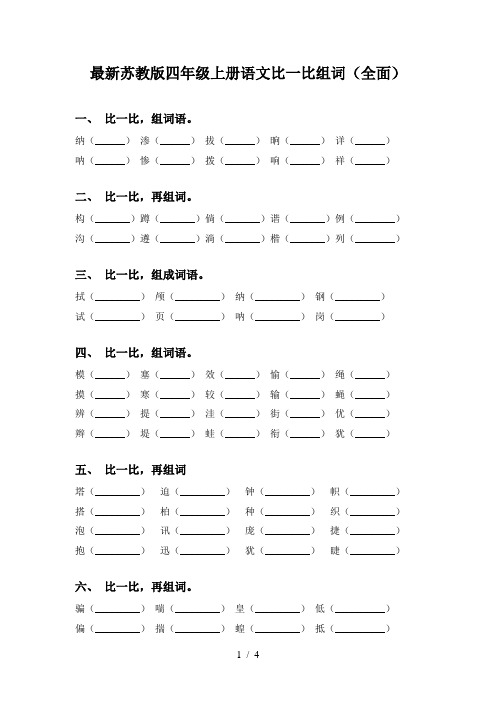 最新苏教版四年级上册语文比一比组词(全面)