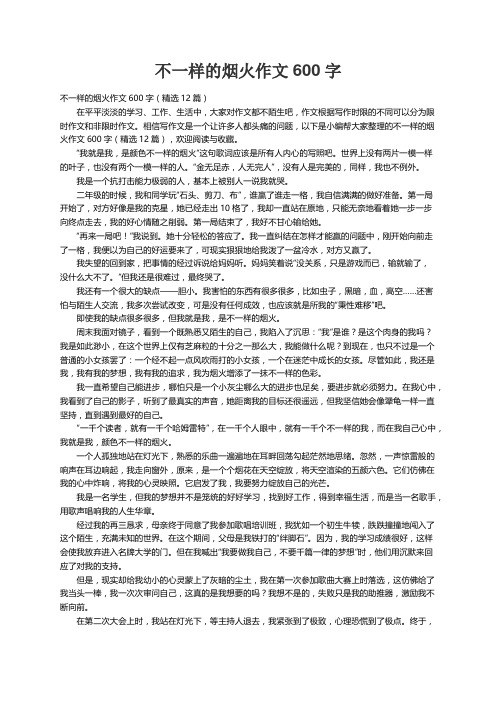 不一样的烟火作文600字（精选12篇）