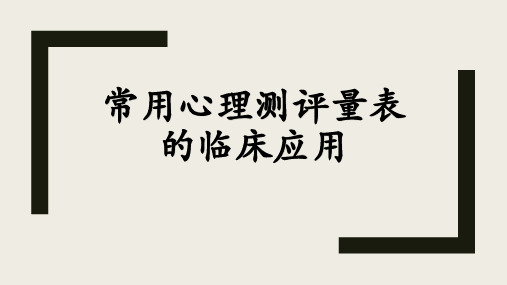 心理测评量表的临床应用