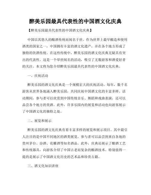 醉美乐园最具代表性的中国酒文化庆典