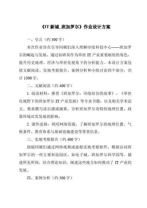 《IT新城_班加罗尔作业设计方案-2023-2024学年初中历史与社会人教版新课程标准》