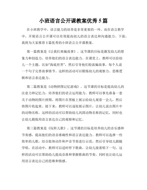 小班语言公开课教案优秀5篇