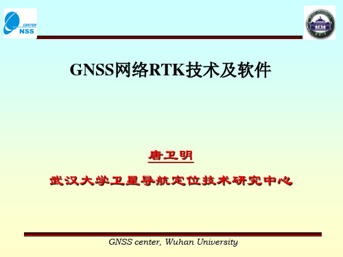 第六讲 网络RTK技术及网络RTK系统的管理和定位服务软件