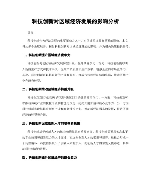 科技创新对区域经济发展的影响分析