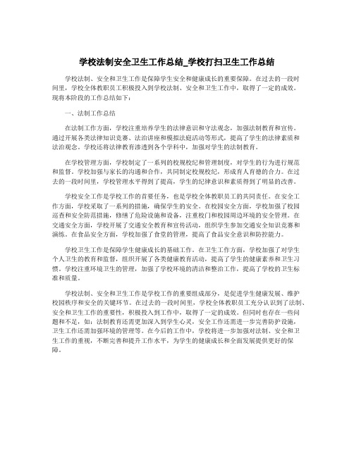 学校法制安全卫生工作总结_学校打扫卫生工作总结