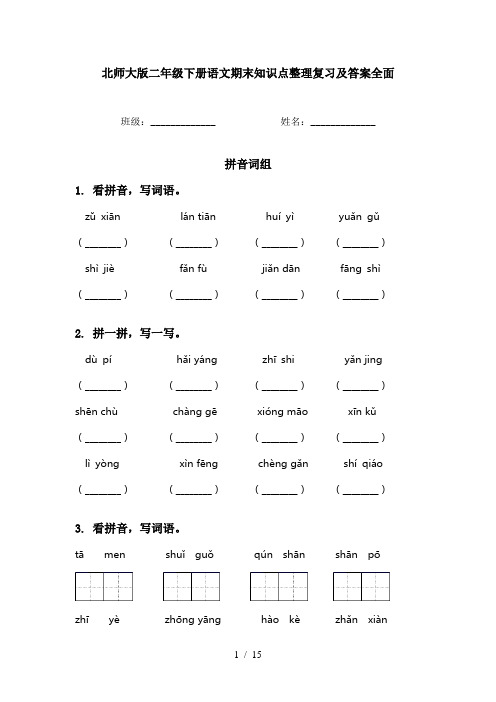 北师大版二年级下册语文期末知识点整理复习及答案全面