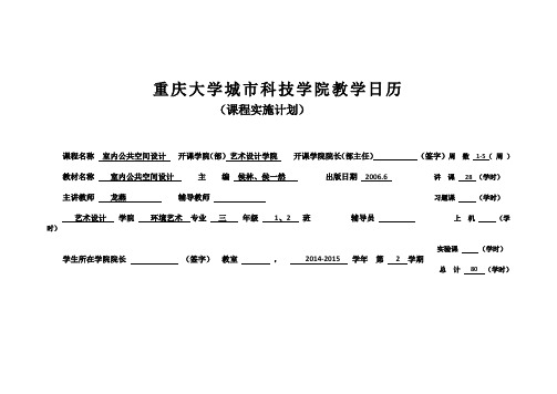 重庆大学城市科技学院教学日历(课程实施计划)格式(1)