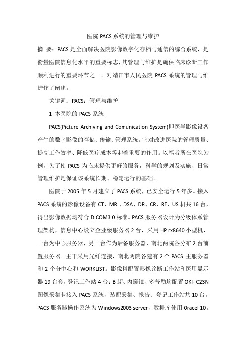 医院PACS系统的管理与维护