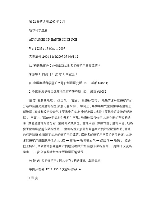 从“构造热事件”分析阜新盆地多能源矿产共存成藏(朱志敏,闫剑汇总