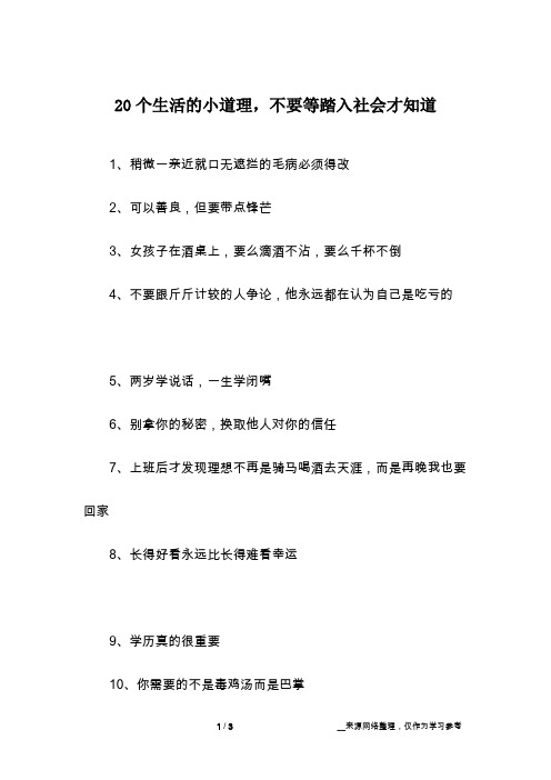20个生活的小道理,不要等踏入社会才知道