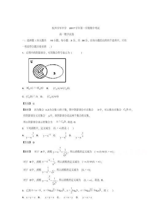 浙江省杭州市学军中学2017-2018学年高一上学期期中考试数学试题Word版含解析