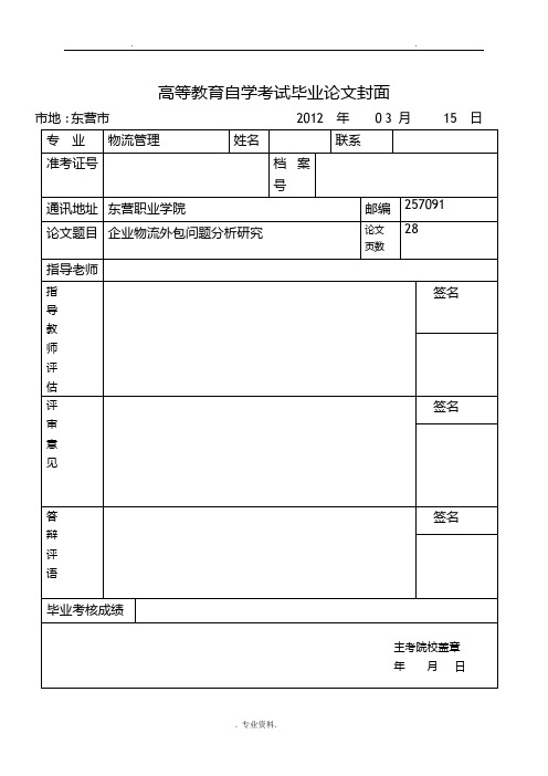 毕业论文—企业物流外包问题分析研究报告