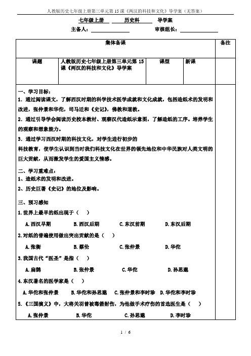 人教版历史七年级上册第三单元第15课《两汉的科技和文化》导学案(无答案)