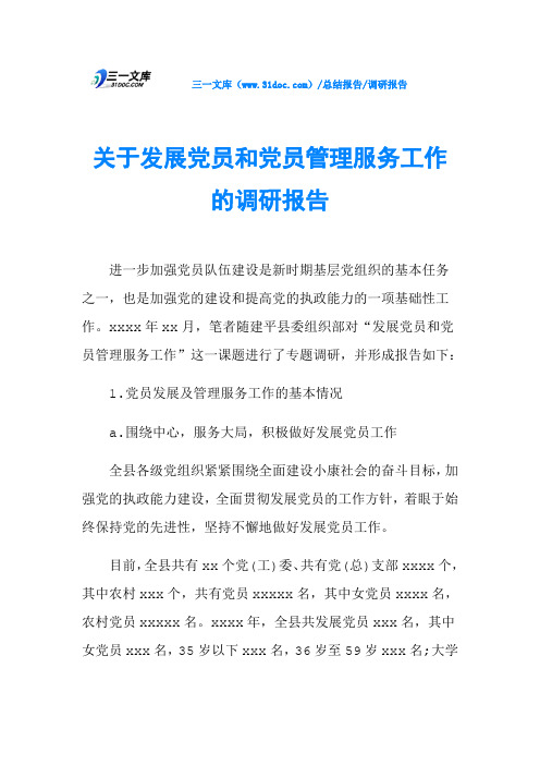 关于发展党员和党员管理服务工作的调研报告