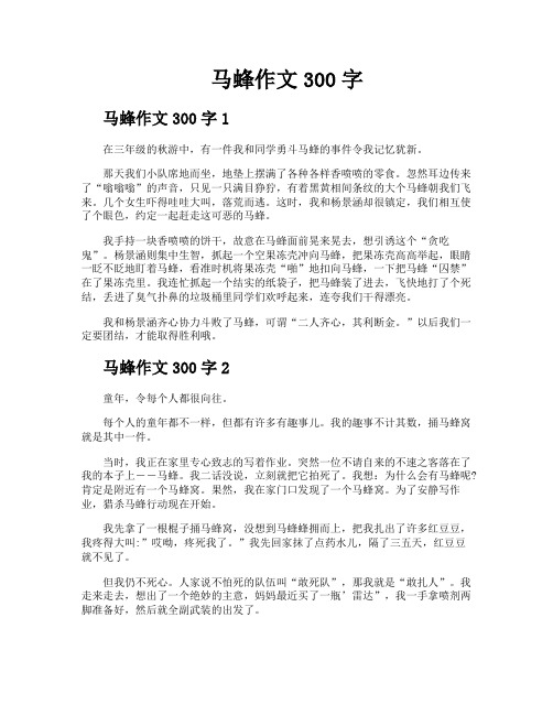 马蜂作文300字