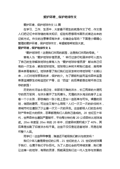 爱护环境，保护地球作文11篇