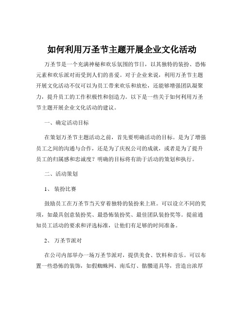 如何利用万圣节主题开展企业文化活动