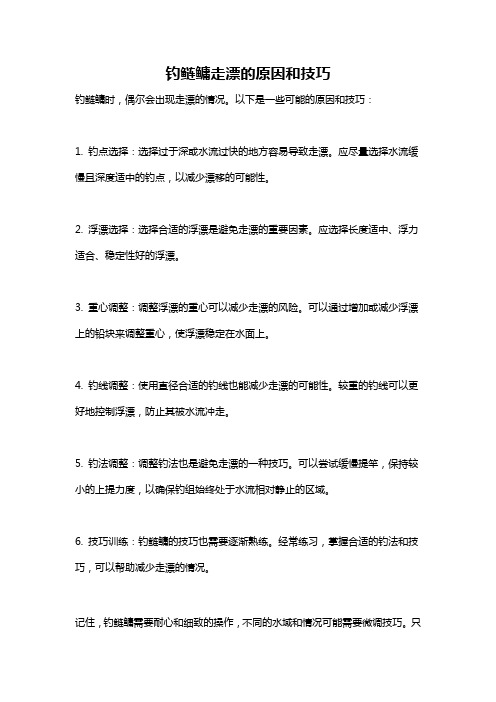 钓鲢鳙走漂的原因和技巧