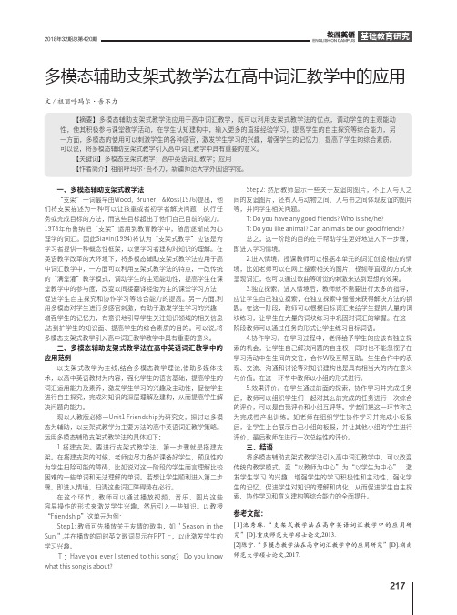 多模态辅助支架式教学法在高中词汇教学中的应用