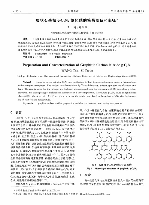 层状石墨相g-C3N4氮化碳的简易制备和表征